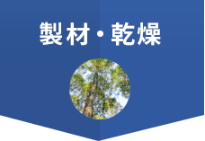 製材・乾燥