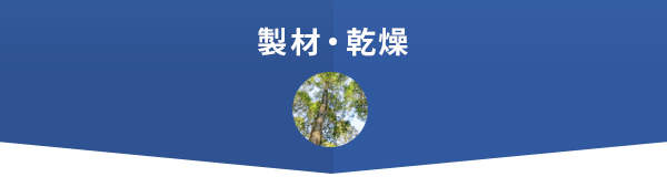 製材・乾燥