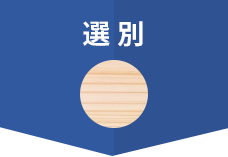 選別