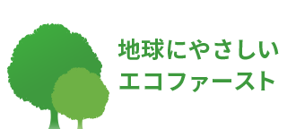 地球にやさしいエコファースト
