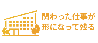 関わった仕事が形になって残る