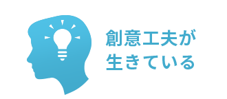 創意工夫が生きている